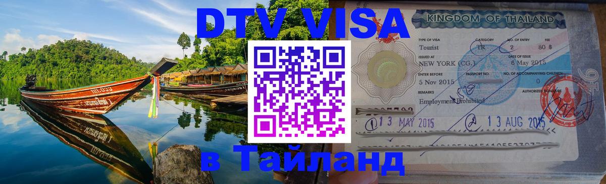 ДТВ VISA Тайланд для фрилансеров 