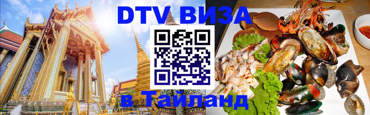 DTV Visa Thailand — прайс и условия, виза без дополнительных документов - Эль-Кувейт 
