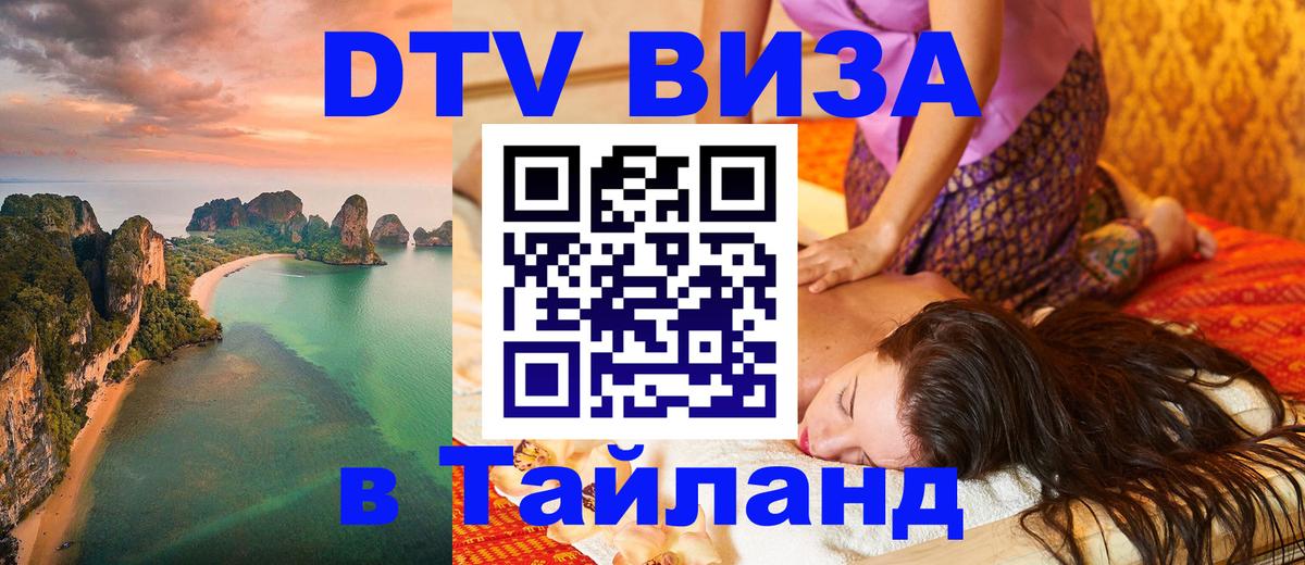 DTV Visa Тайланд купить Эль-Кувейт 